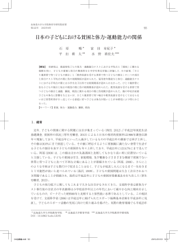 日本の子どもにおける貧困と体力・運動能力の関係