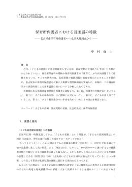 保育所保護者における貧困層の特徴 - 日本福祉大学研究論集・研究紀要