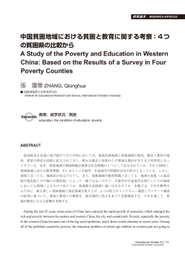 中国貧困地域における貧困と教育に関する考察 - web