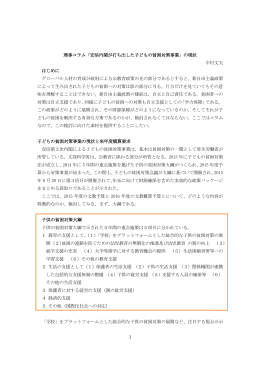 1 理事コラム「安倍内閣が打ち出した子どもの貧困対策事業」の現状