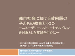 都市社会における貧困層の 子どもの教育とNGO
