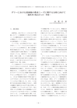 デリーにおける貧困層の教育ニーズに関する分析に向けて