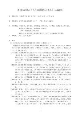第2回香川県子どもの貧困対策検討委員会 会議記録