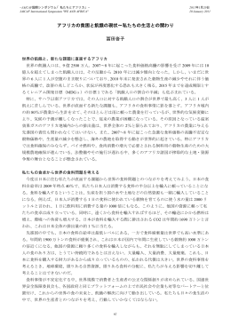 アフリカの貧困と飢餓の現状～私たちの生活との関わり 冨田沓子
