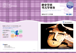 歴史学科 考古学専攻
