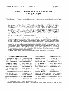 樋泉岳二* こ 動物考古学における標本の管理と公開