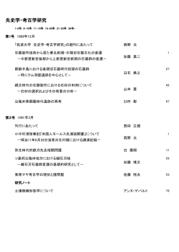 先史学・考古学研究