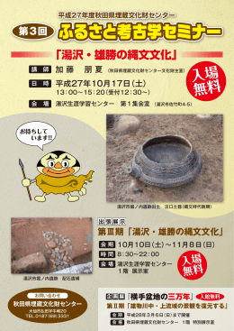 「湯沢・雄勝の縄文文化」 考古学セミナーチラシPDF
