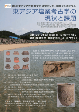東アジア塩業考古学の 現状と課題 - Society for East Asian Archaeology