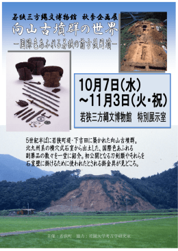 主催：若狭町 協力：花園大学考古学研究室