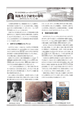 筑後考古学研究の黎明