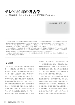テレビ60年の考古学