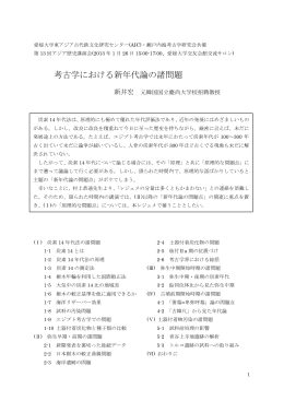 考古学における新年代論の諸問題