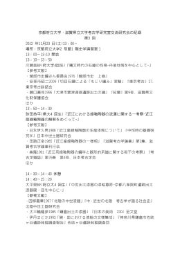 京都府立大学・滋賀県立大学考古学研究室交流研究会の記録 第3 回