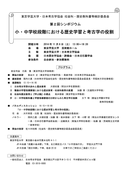 小・中学校段階における歴史学習と考古学の役割
