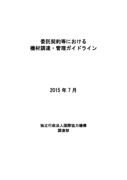 委託契約等における機材調達・管理ガイドライン（2015年7月版）