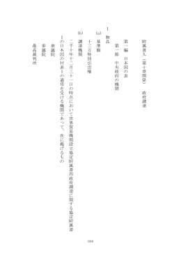 附属書九（第十章関係） 政府調達 第一 編 日本 国 の 表 第一節 中央