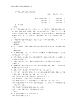 学校法人東海大学物品調達規程