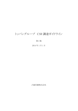 トッパングループ「CSR調達ガイドライン」第2版