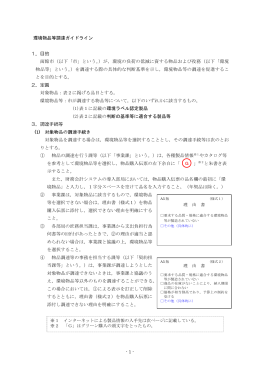 - 1 - 環境物品等調達ガイドライン 1．目的 函館市（以下「市」という。）が