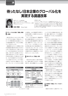 待ったなし!日本企業のグローバル化を実現する調達改革 （644KB）