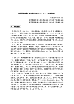 研究開発事業に係る調達の在り方について（中間整理）