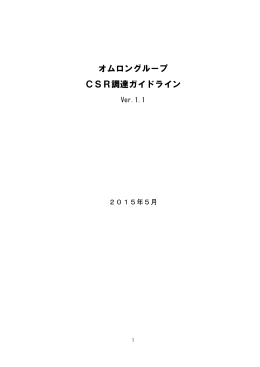 オムロングループCSR調達ガイドラインダウンロード