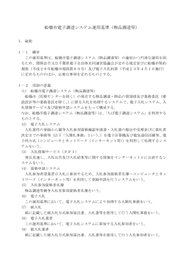 船橋市電子調達システム運用基準（物品調達等）