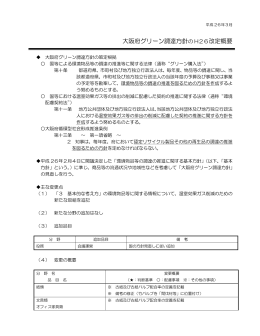 大阪府グリーン調達方針の H26 改定概要