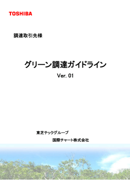 グリーン調達ガイドライン