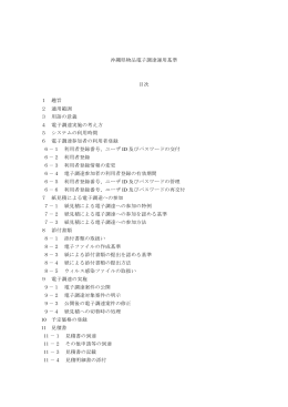 沖縄県物品電子調達運用基準（PDF：180KB）