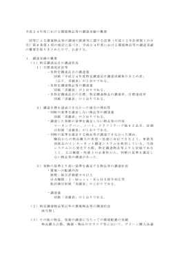 平成24年度における環境物品等の調達実績の概要 国等による環境物品