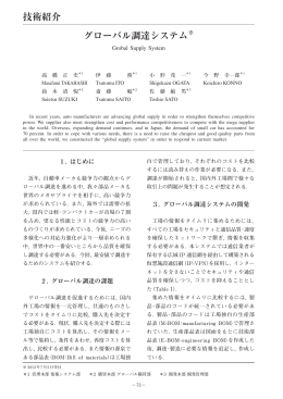 グローバル調達システム※ 技術紹介