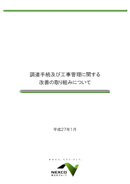 調達手続及び工事管理に関する 改善の取り組みについて