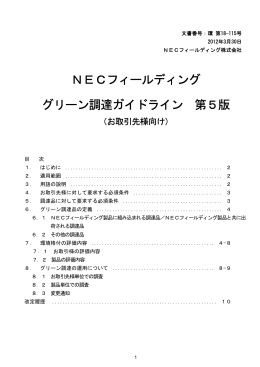 NECフィールディング グリーン調達ガイドライン 第5版