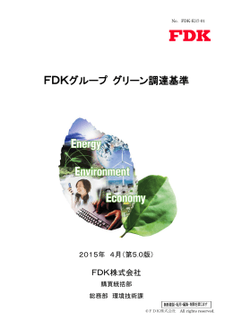 FDKグループグリーン調達基準（第5版）
