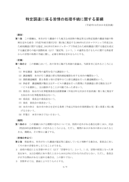 特定調達に係る苦情の処理手続に関する要綱【平成27年1月