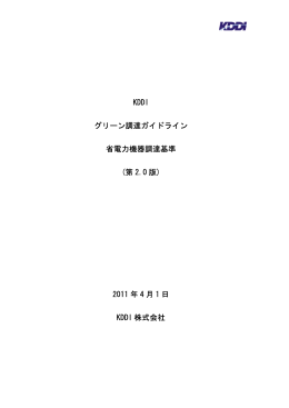 KDDI グリーン調達ガイドライン 省電力機器調達基準 (第 2.0 版) 2011