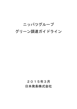ニッパツグループ グリーン調達ガイドライン