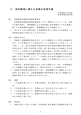 政府調達に関する苦情の処理手続（PDF：51KB）