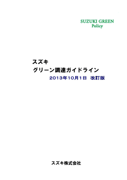 スズキグリーン調達ガイドライン PDFファイル