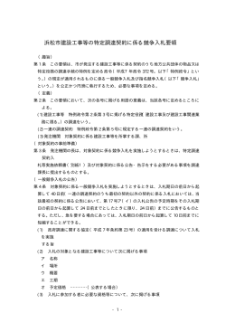 浜松市建設工事等の特定調達契約に係る競争入札要領(PDF:39KB)