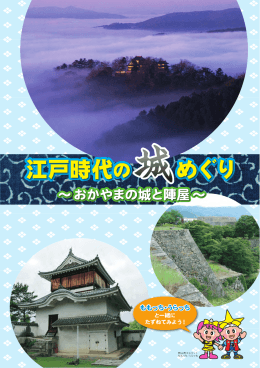 江戸時代の城めぐり～おかやまの城と陣屋～ [PDFファイル／9.48MB]