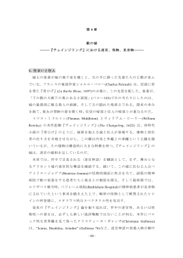第 4 章 獣の城 ――――『チェインジリング』における迷宮、怪物、見世物
