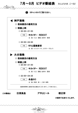 7月～8月 ビデオ番組表