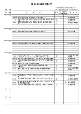 知事・副知事の日程