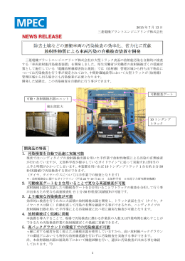 車両放射能汚染検査装置 - 三菱電機プラントエンジニアリング