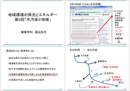 地域環境の保全とエネルギー 第6回「水汚染と地域」