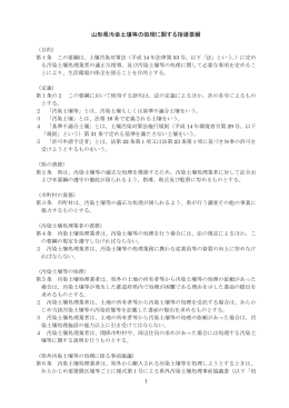 山形県汚染土壌等の処理に関する指導要綱