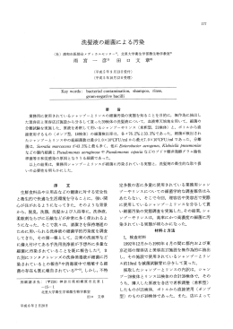 洗髪液の細菌による汚染 - 感染症学雑誌 ONLINE JOURNAL
